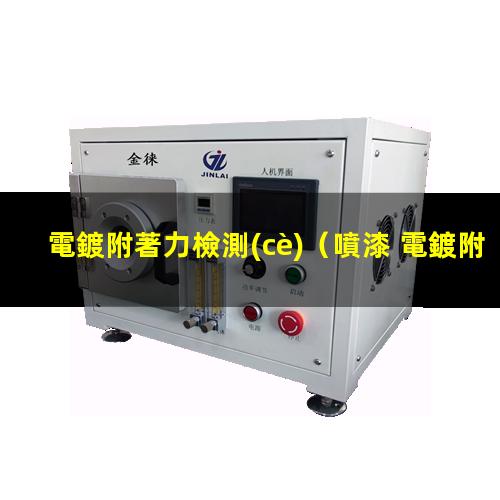 電鍍附著力檢測(cè)